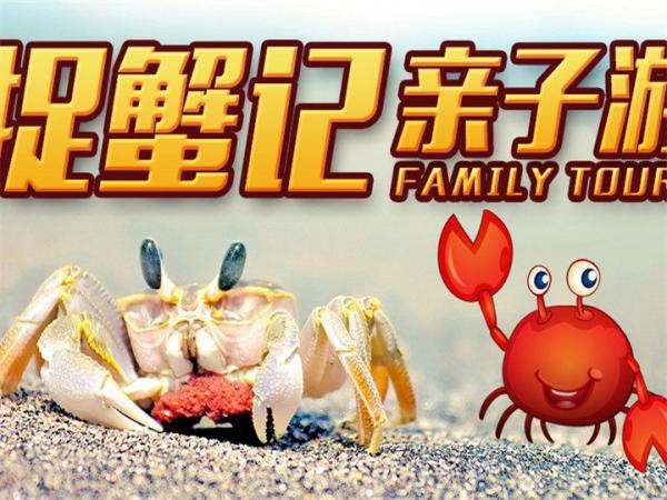 廈門5日4晚跟團(tuán)游 國慶限時雙重優(yōu)惠 萌娃出行 加贈全程早餐【童心復(fù)活·捉蟹記】